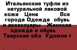 Итальянские туфли из натуральной лаковой кожи › Цена ­ 4 000 - Все города Одежда, обувь и аксессуары » Женская одежда и обувь   . Тверская обл.,Удомля г.